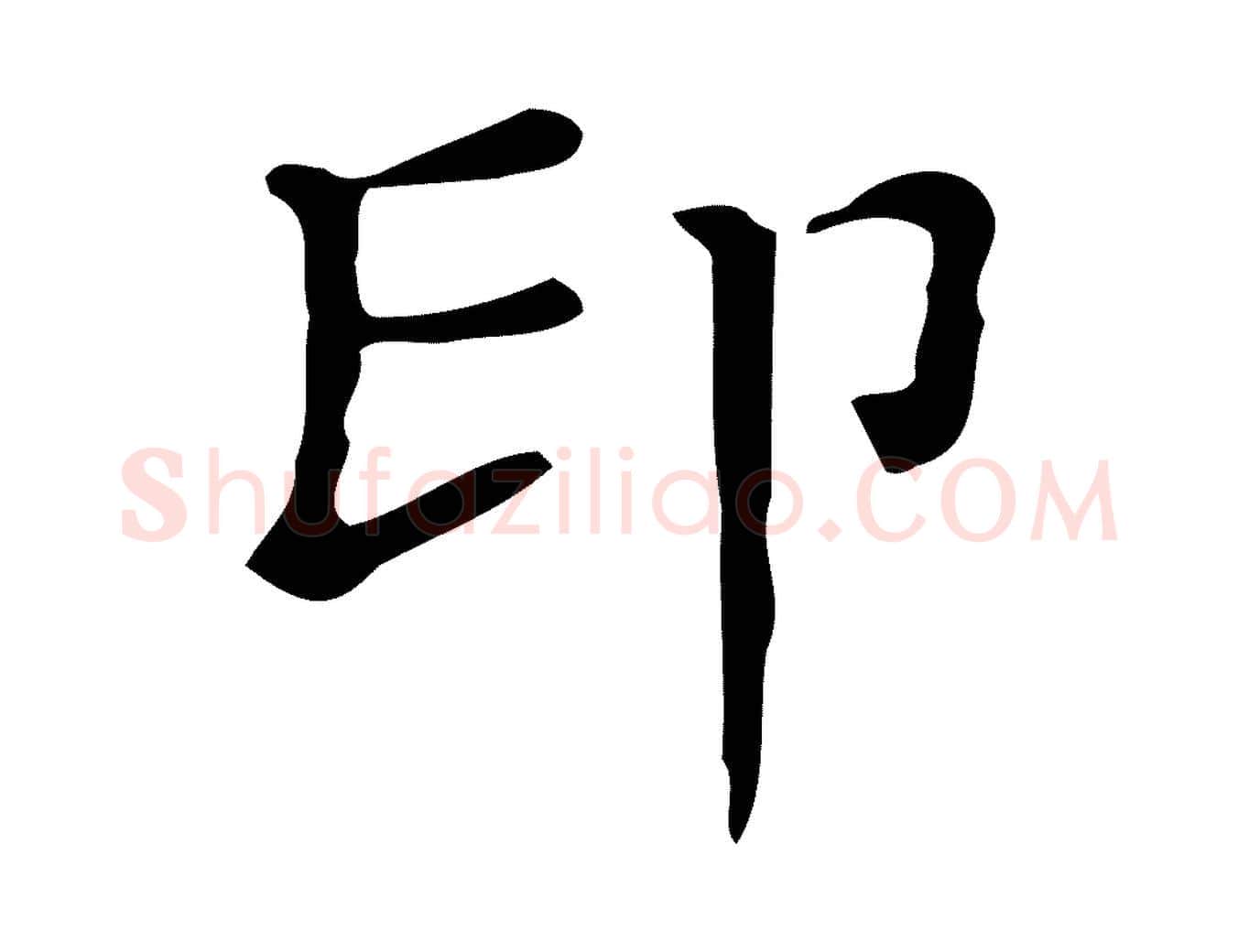 印毛笔楷书写法,摘自明代文徵明跋万岁通天进帖