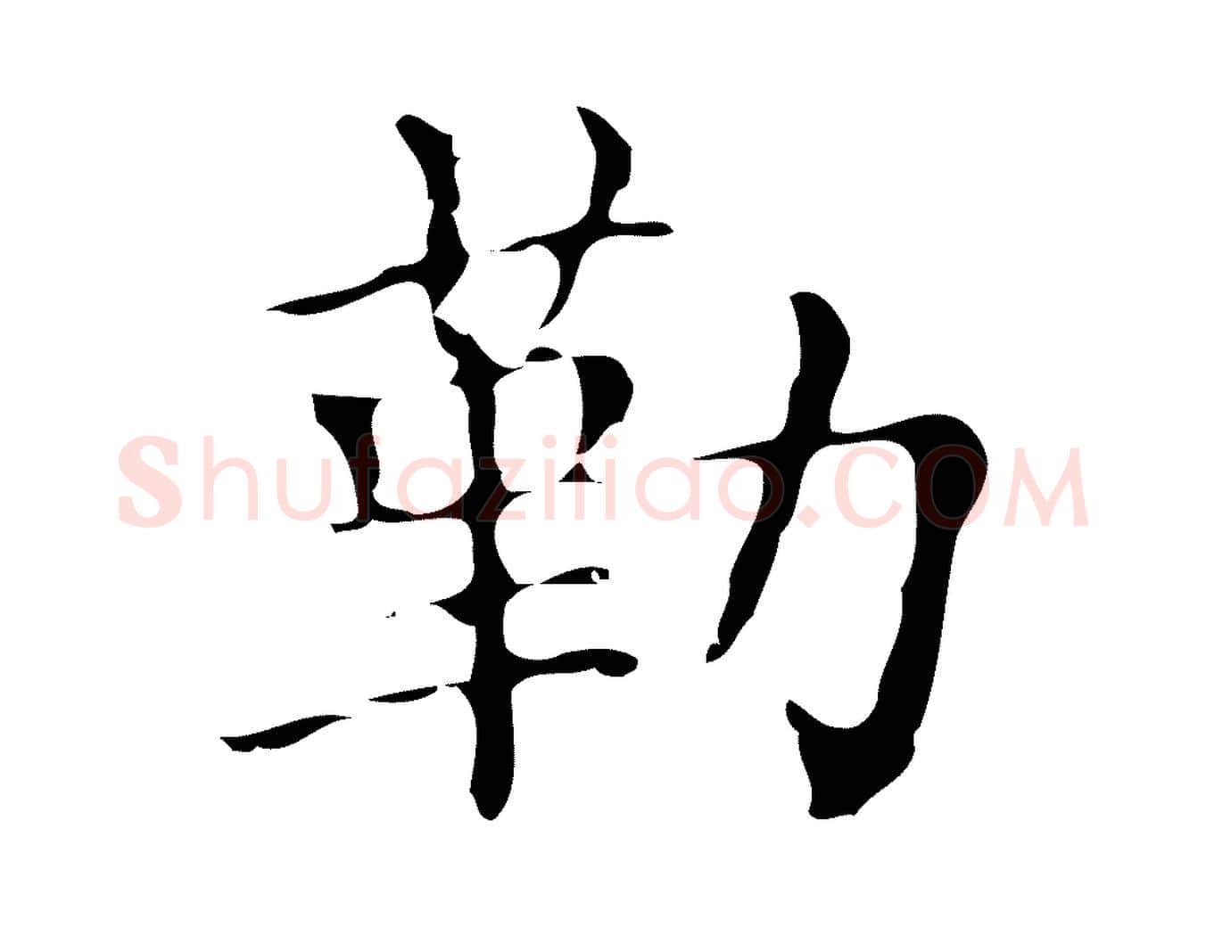 勒毛笔楷书写法,摘自明代文徵明跋万岁通天进帖