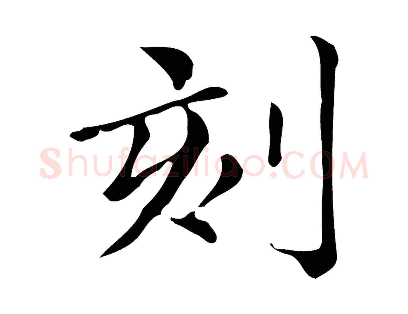 刻毛笔楷书写法,摘自明代文徵明跋万岁通天进帖
