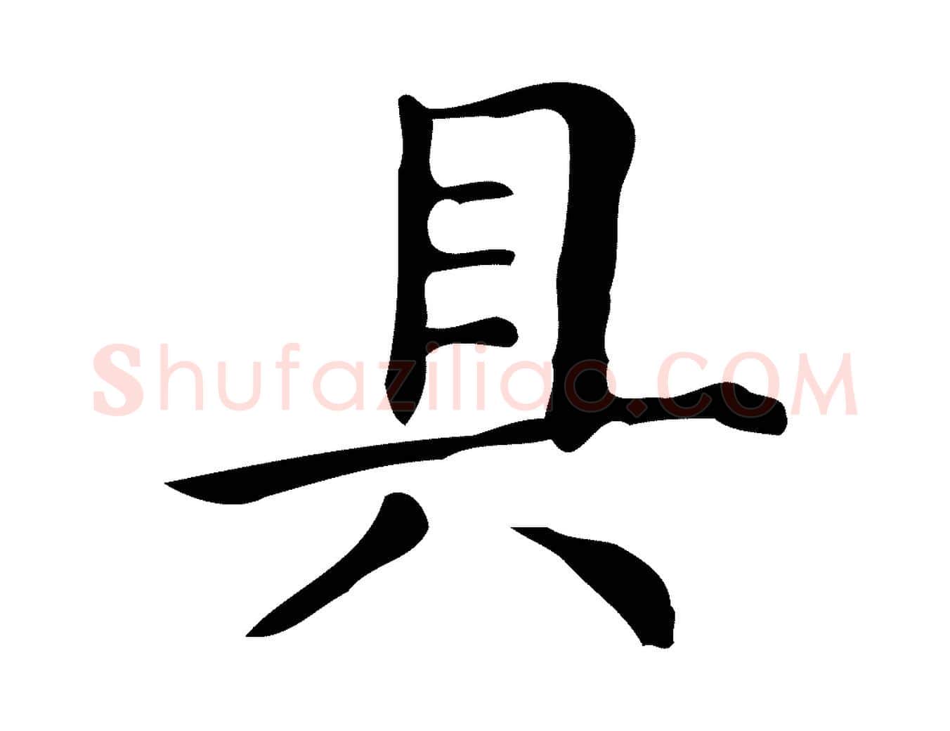 具毛笔楷书写法,摘自明代文徵明跋万岁通天进帖