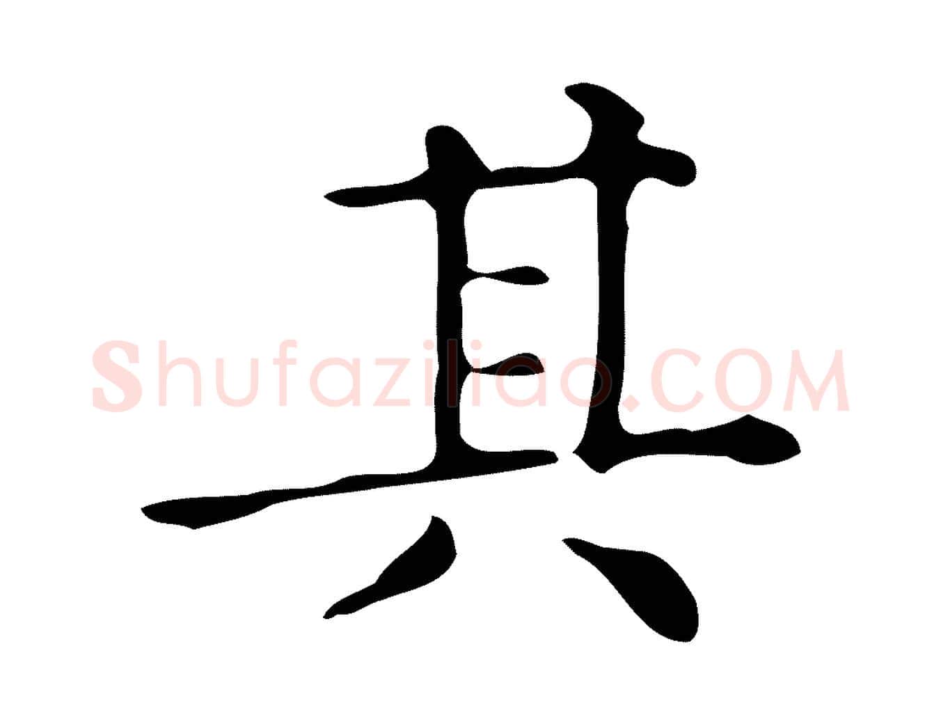 其毛笔楷书写法,摘自明代文徵明跋万岁通天进帖