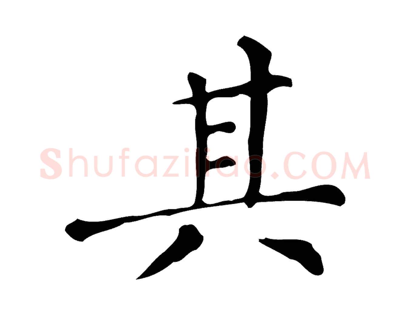 其毛笔楷书写法,摘自明代文徵明跋万岁通天进帖