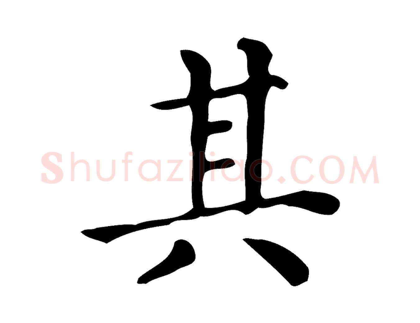 其毛笔楷书写法,摘自明代文徵明跋万岁通天进帖