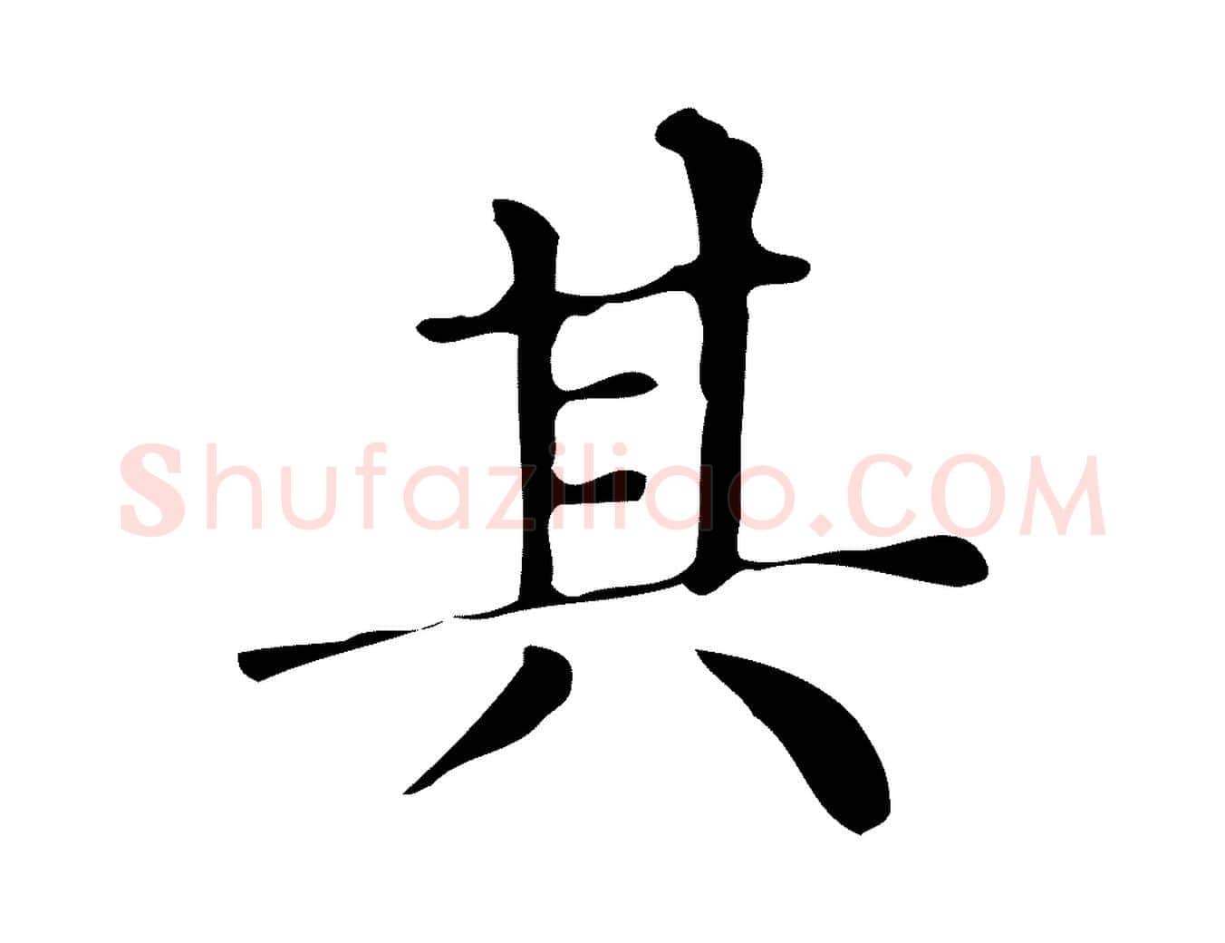 其毛笔楷书写法,摘自明代文徵明跋万岁通天进帖