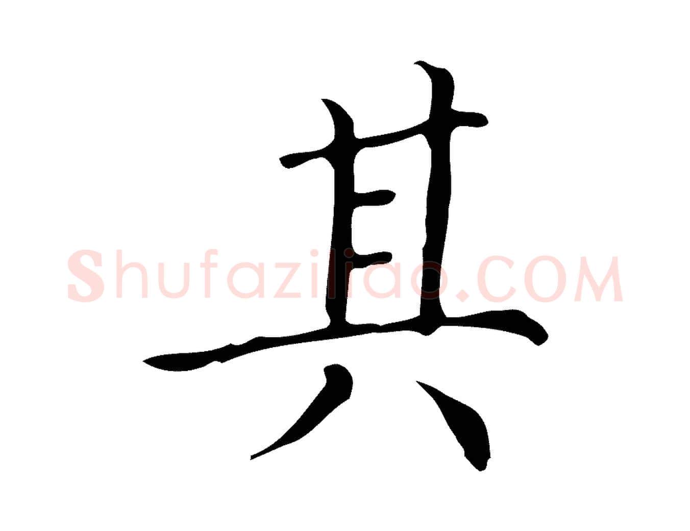 其毛笔楷书写法,摘自明代文徵明跋万岁通天进帖