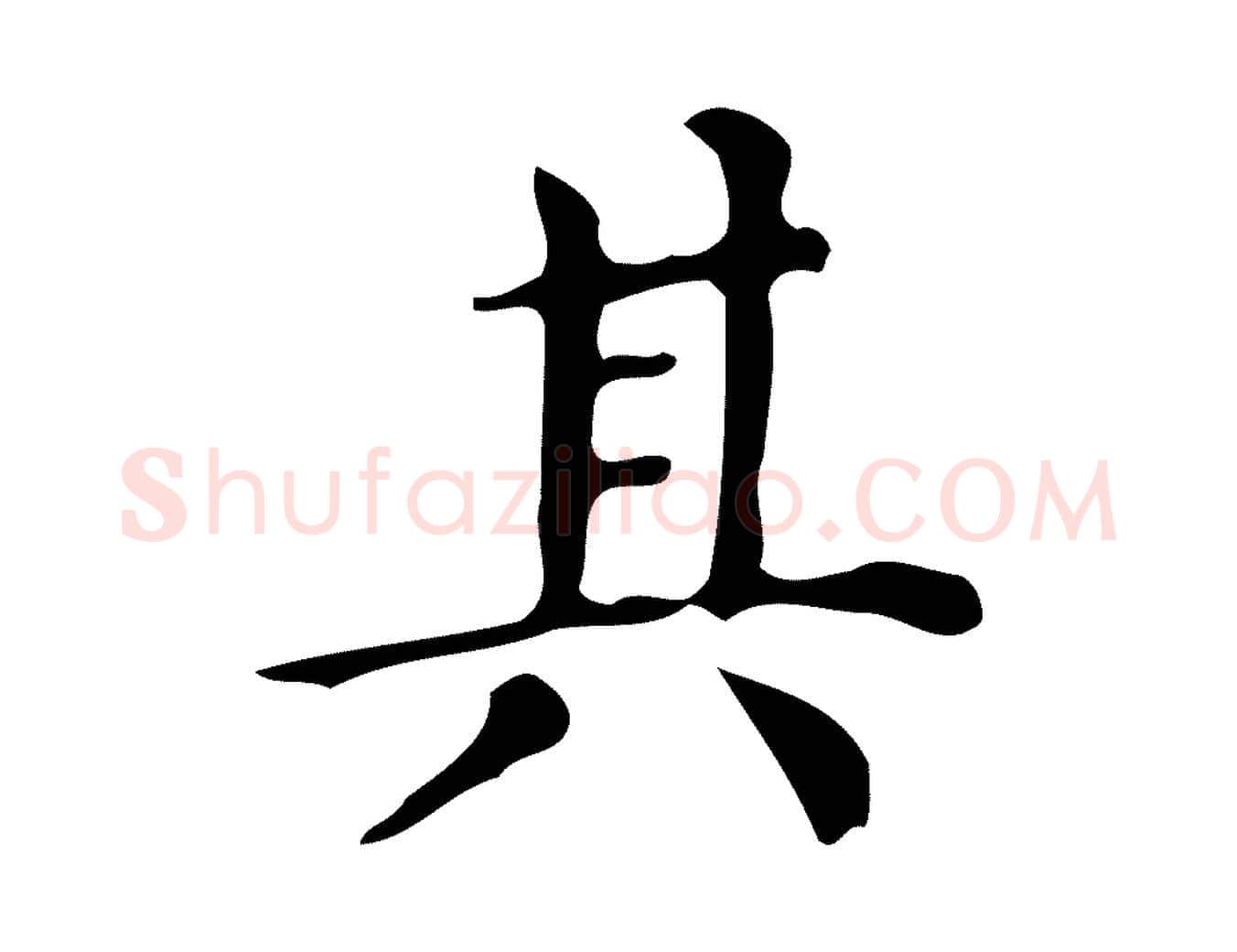 其毛笔楷书写法,摘自明代文徵明跋万岁通天进帖