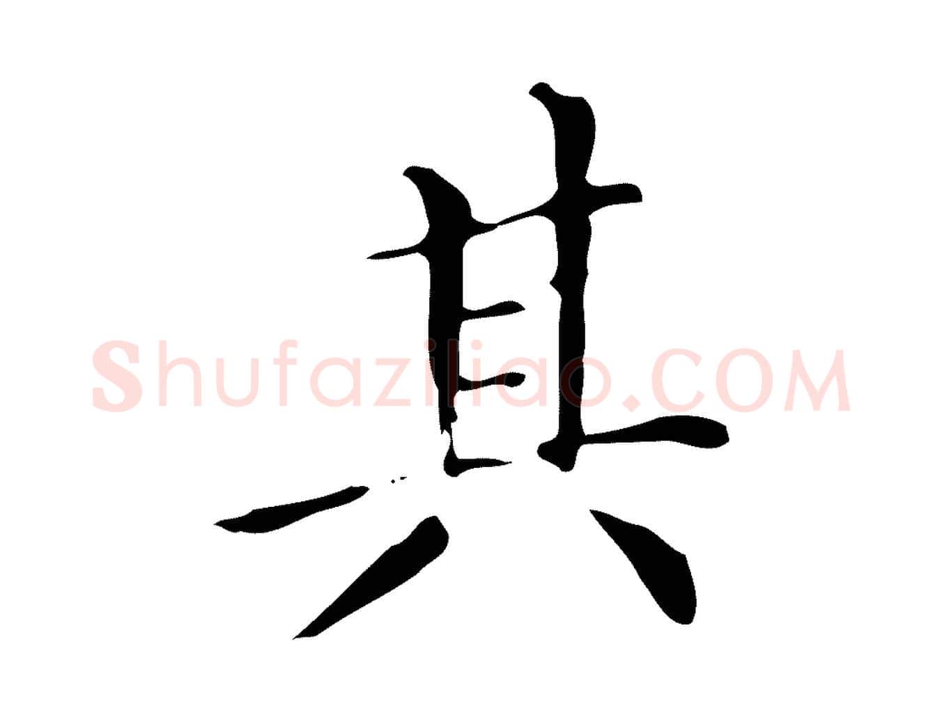 其毛笔楷书写法,摘自明代文徵明跋万岁通天进帖