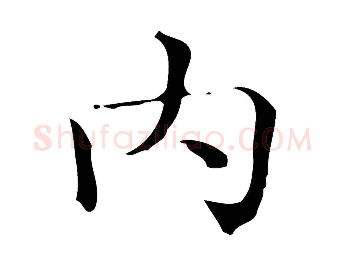 內毛笔楷书写法,摘自明代文徵明跋万岁通天进帖