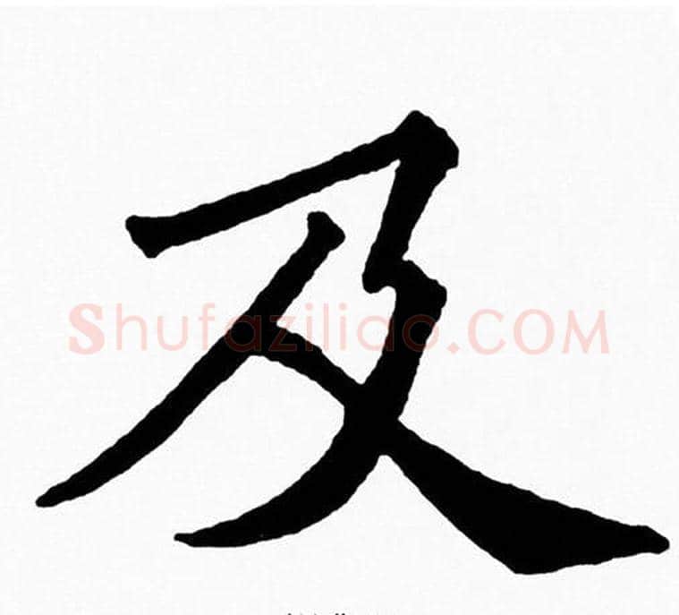 及字黄自元毛笔楷书书法写法,摘自黄自元毛笔楷书书法作品