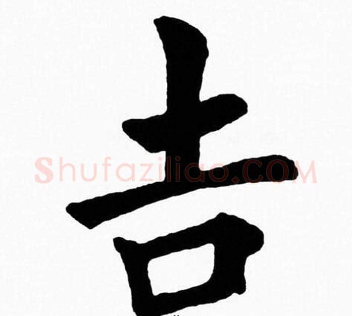 吉字黄自元毛笔楷书书法写法,摘自黄自元毛笔楷书书法作品
