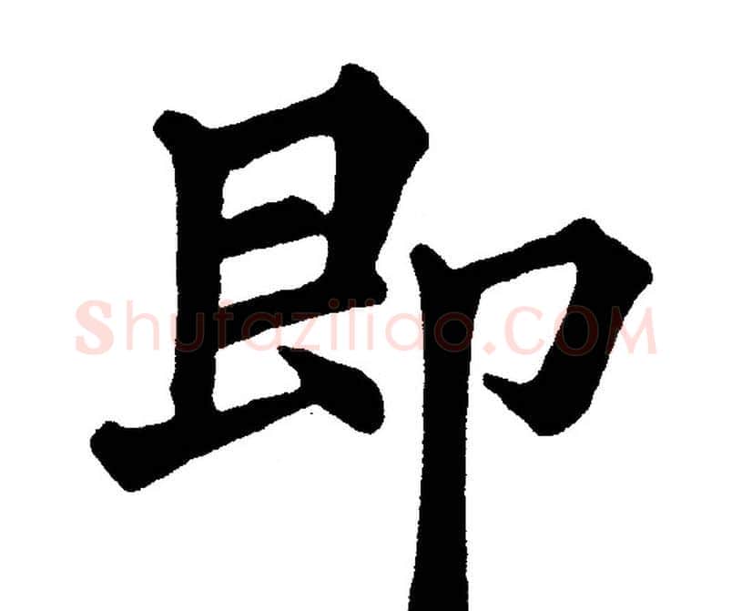 即字黄自元毛笔楷书书法写法,摘自黄自元毛笔楷书书法作品