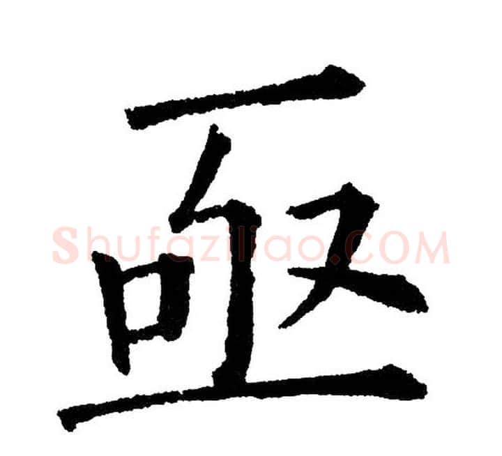 亟字黄自元毛笔楷书书法写法,摘自黄自元毛笔楷书书法作品