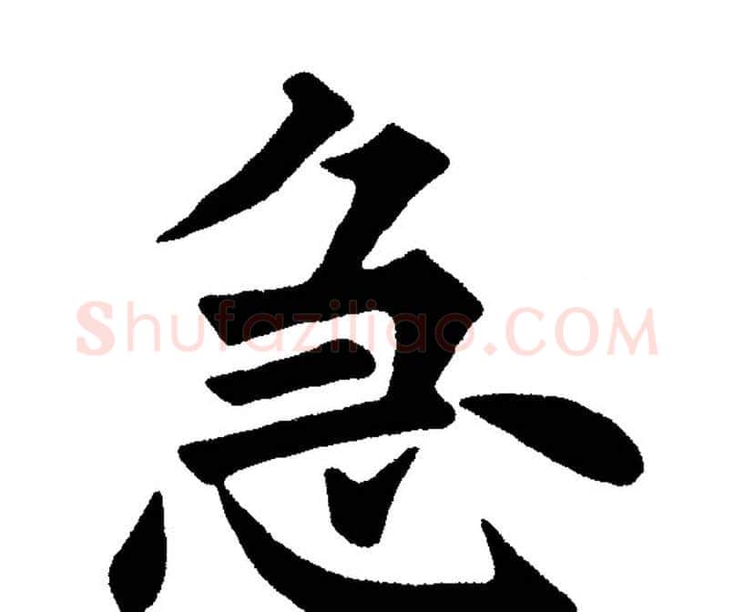 急字黄自元毛笔楷书书法写法,摘自黄自元毛笔楷书书法作品