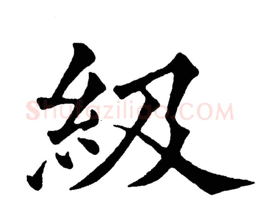 級字黄自元毛笔楷书书法写法,摘自黄自元毛笔楷书书法作品