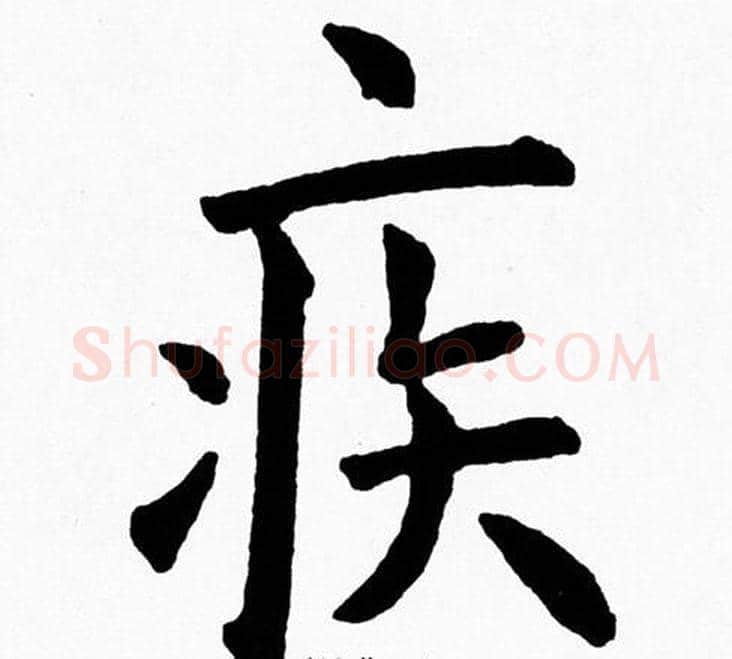 疾字黄自元毛笔楷书书法写法,摘自黄自元毛笔楷书书法作品