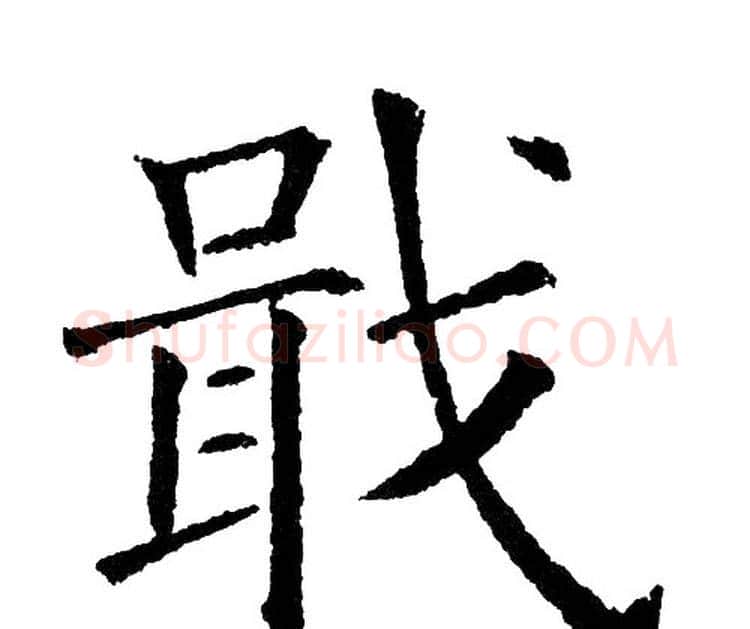 戢字黄自元毛笔楷书书法写法,摘自黄自元毛笔楷书书法作品