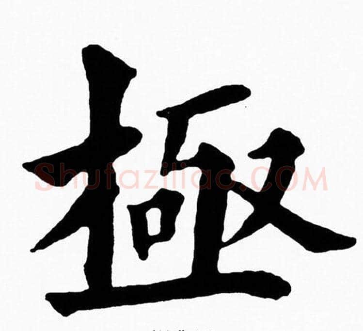 極字黄自元毛笔楷书书法写法,摘自黄自元毛笔楷书书法作品