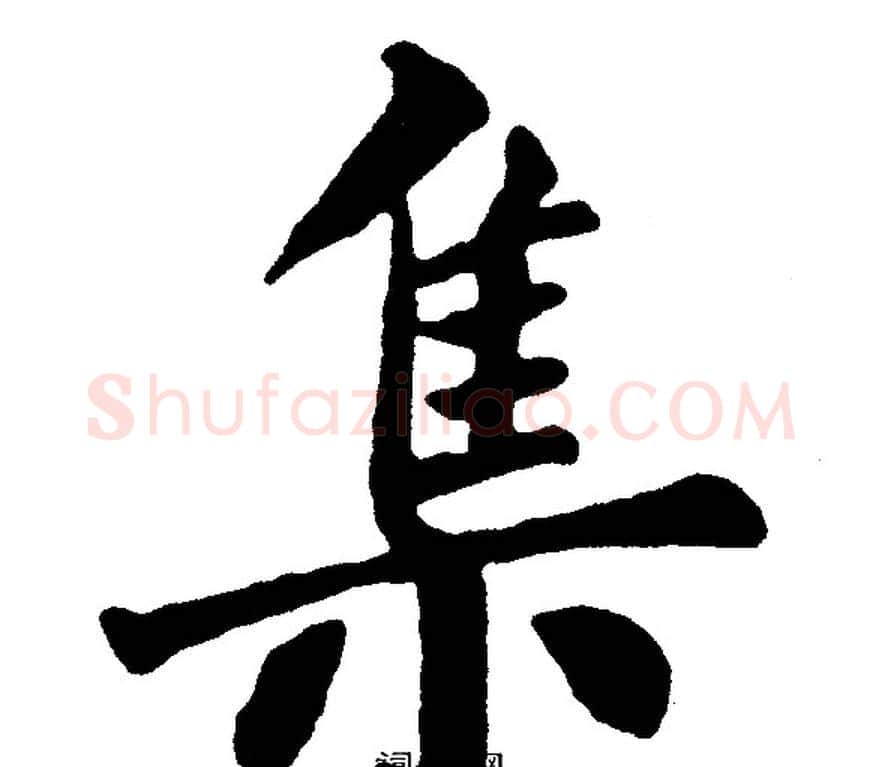 集字黄自元毛笔楷书书法写法,摘自黄自元毛笔楷书书法作品