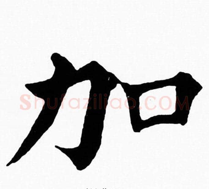 加字黄自元毛笔楷书书法写法,摘自黄自元毛笔楷书书法作品