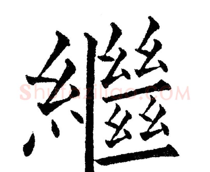 繼字黄自元毛笔楷书书法写法,摘自黄自元毛笔楷书书法作品