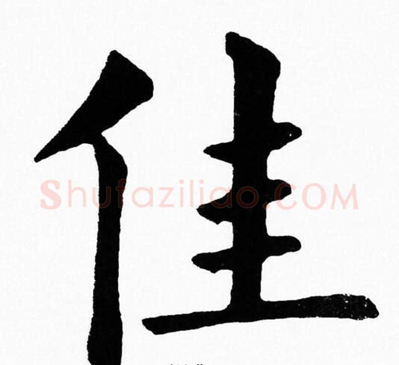 佳字黄自元毛笔楷书书法写法,摘自黄自元毛笔楷书书法作品