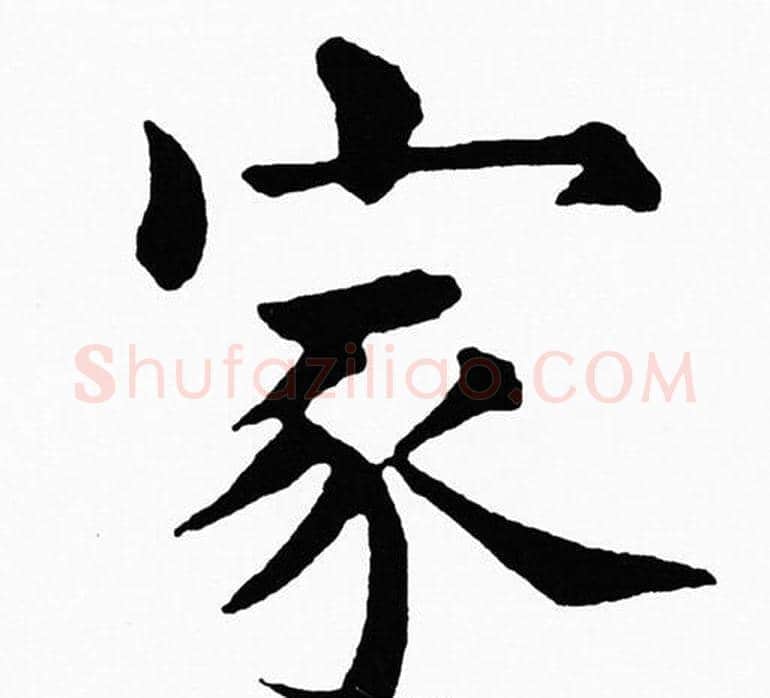家字黄自元毛笔楷书书法写法,摘自黄自元毛笔楷书书法作品