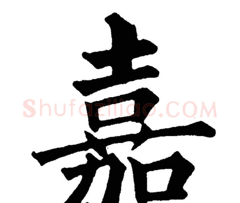 嘉字黄自元毛笔楷书书法写法,摘自黄自元毛笔楷书书法作品