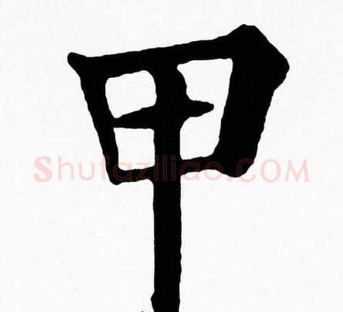 甲字黄自元毛笔楷书书法写法,摘自黄自元毛笔楷书书法作品
