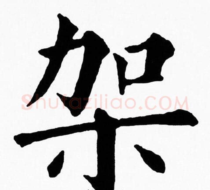 架字黄自元毛笔楷书书法写法,摘自黄自元毛笔楷书书法作品