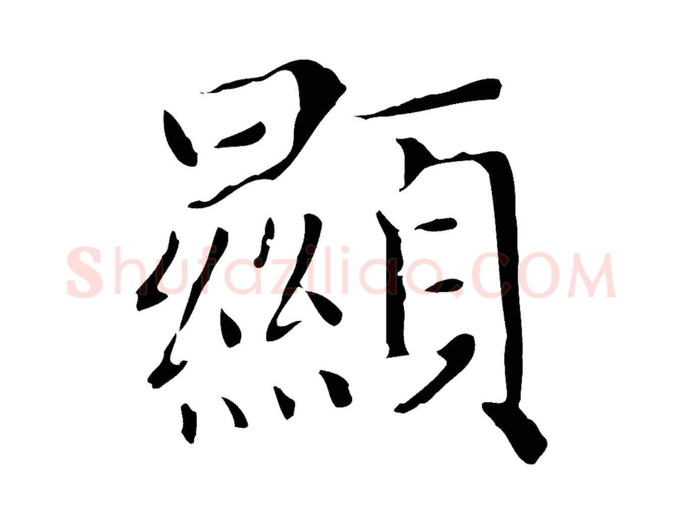顯毛笔楷书写法,摘自元代赵孟頫太平兴国禅寺碑