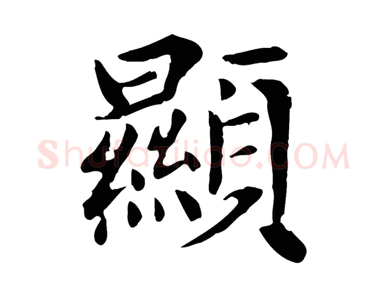顯毛笔楷书写法,摘自元代赵孟頫太平兴国禅寺碑