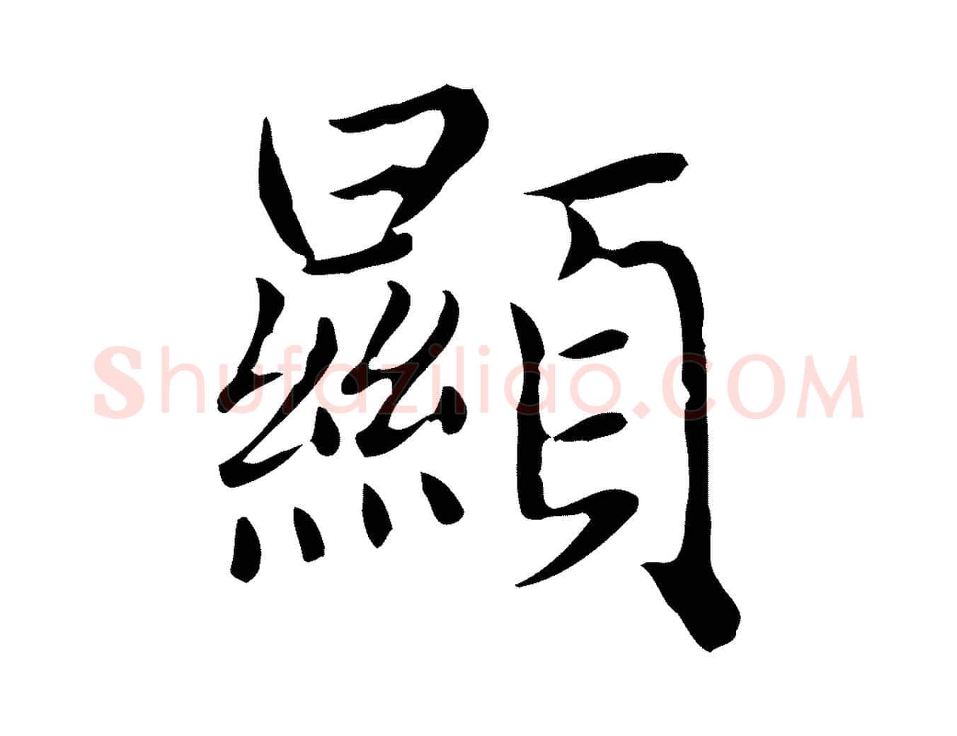 顯毛笔楷书写法,摘自元代赵孟頫太平兴国禅寺碑