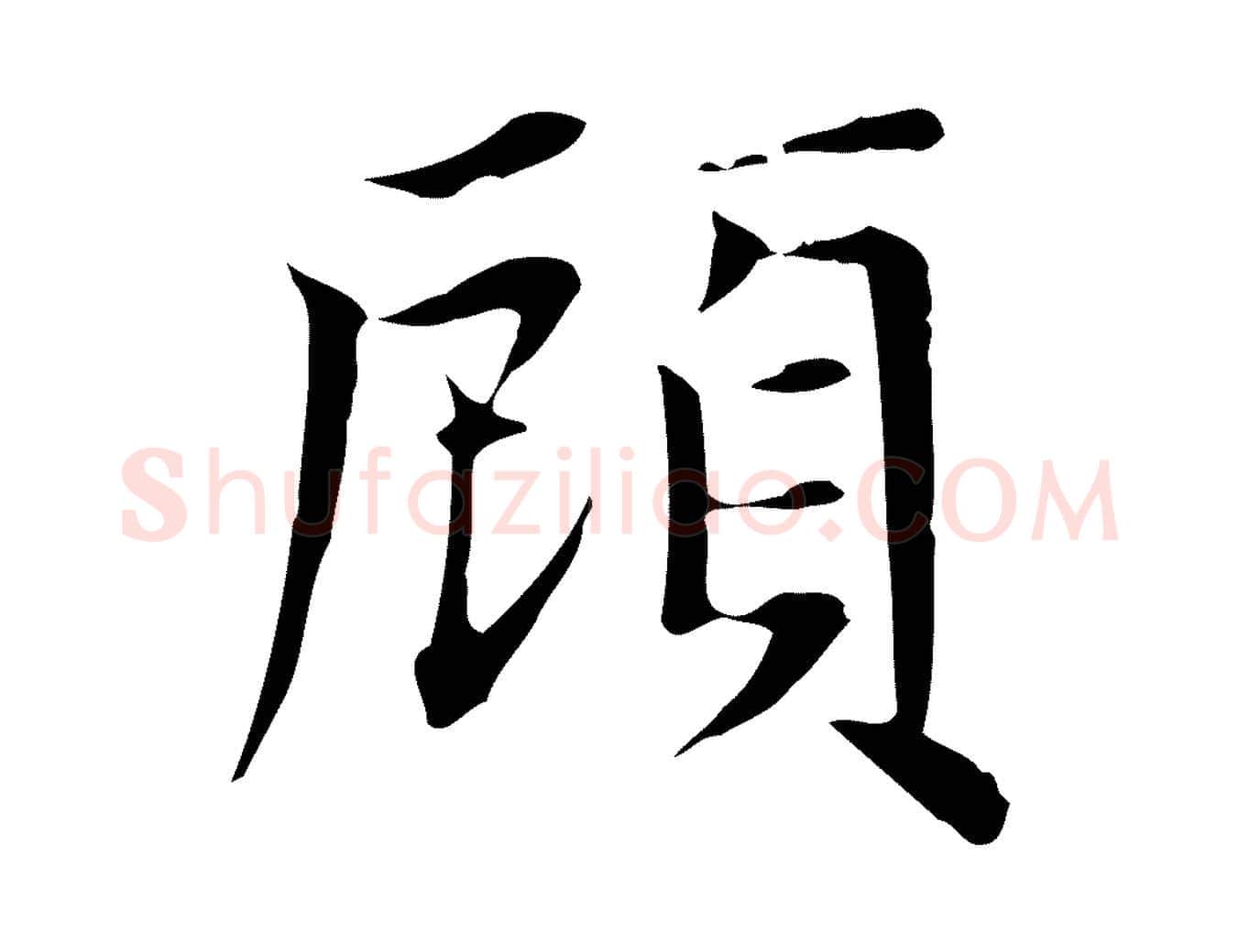 顧毛笔楷书写法,摘自元代赵孟頫太平兴国禅寺碑