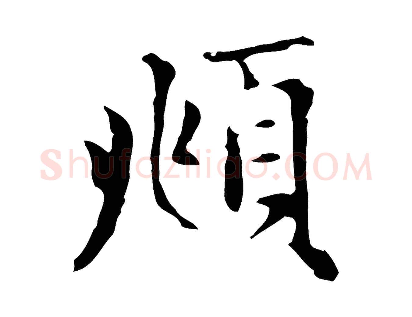 頫毛笔楷书写法,摘自元代赵孟頫太平兴国禅寺碑