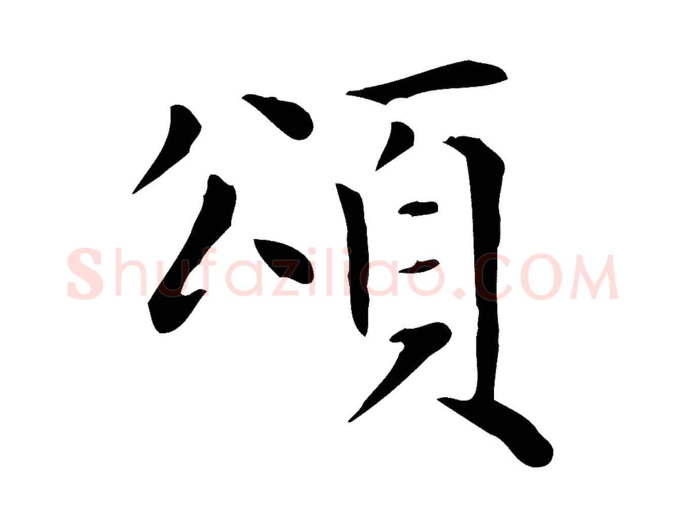 頌毛笔楷书写法,摘自元代赵孟頫太平兴国禅寺碑