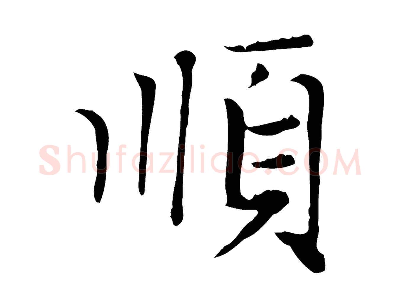 順毛笔楷书写法,摘自元代赵孟頫太平兴国禅寺碑