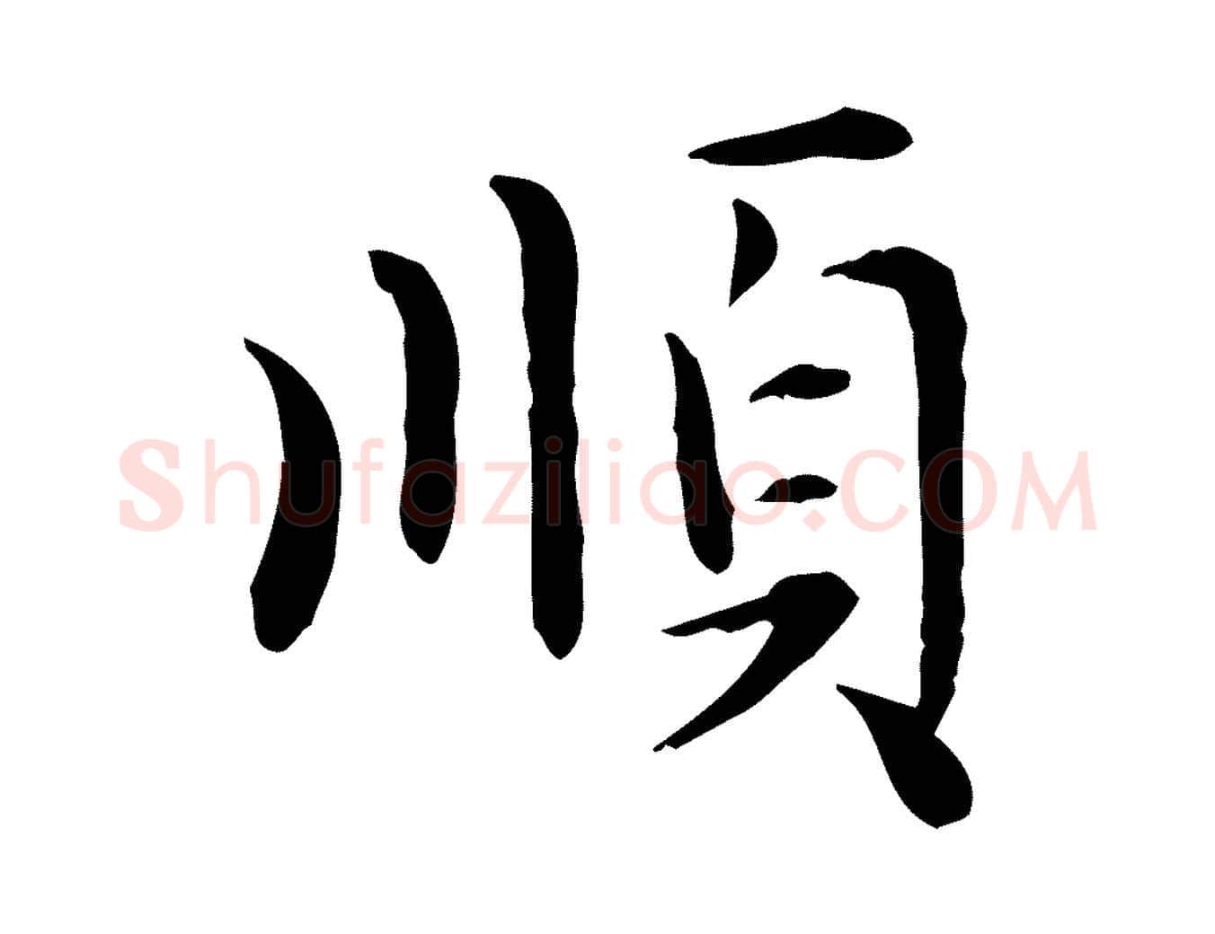 順毛笔楷书写法,摘自元代赵孟頫太平兴国禅寺碑