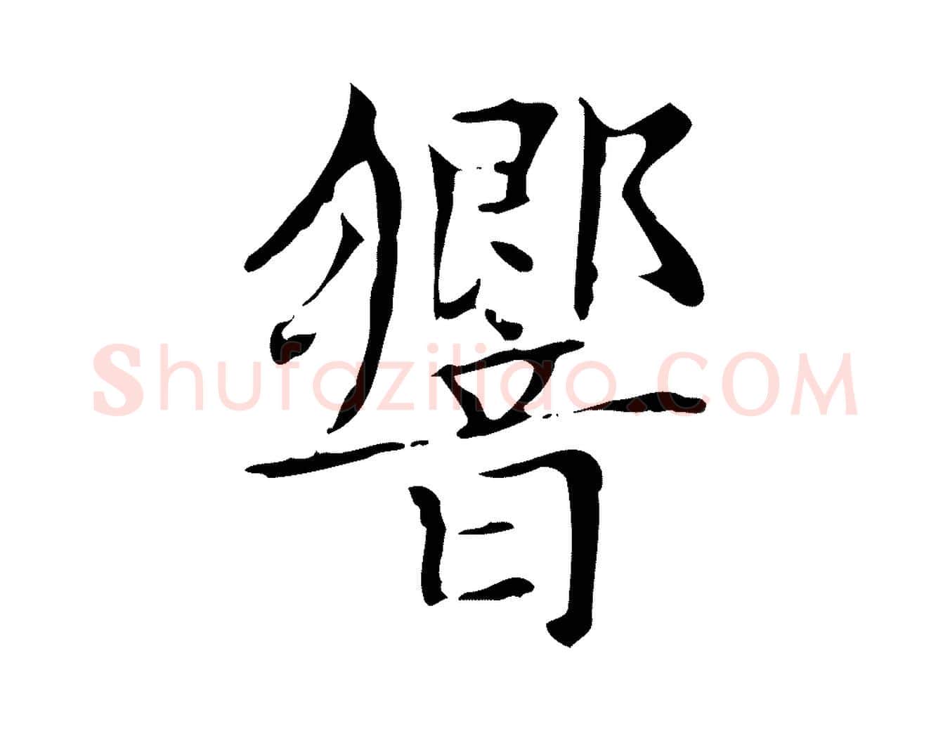 響毛笔楷书写法,摘自元代赵孟頫太平兴国禅寺碑