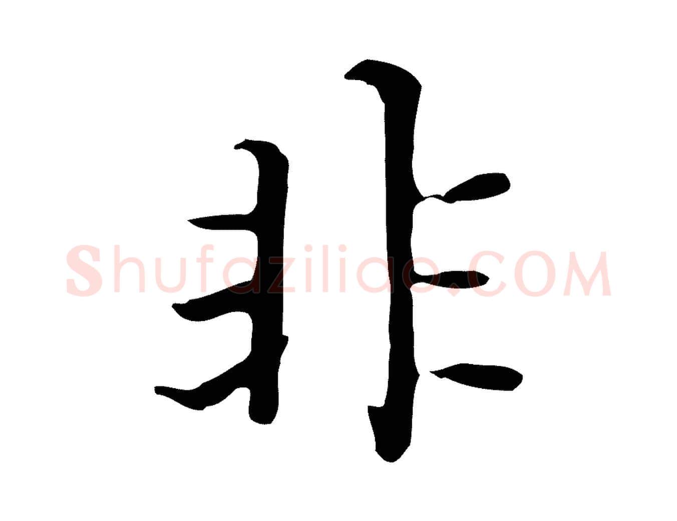 非毛笔楷书写法,摘自元代赵孟頫太平兴国禅寺碑