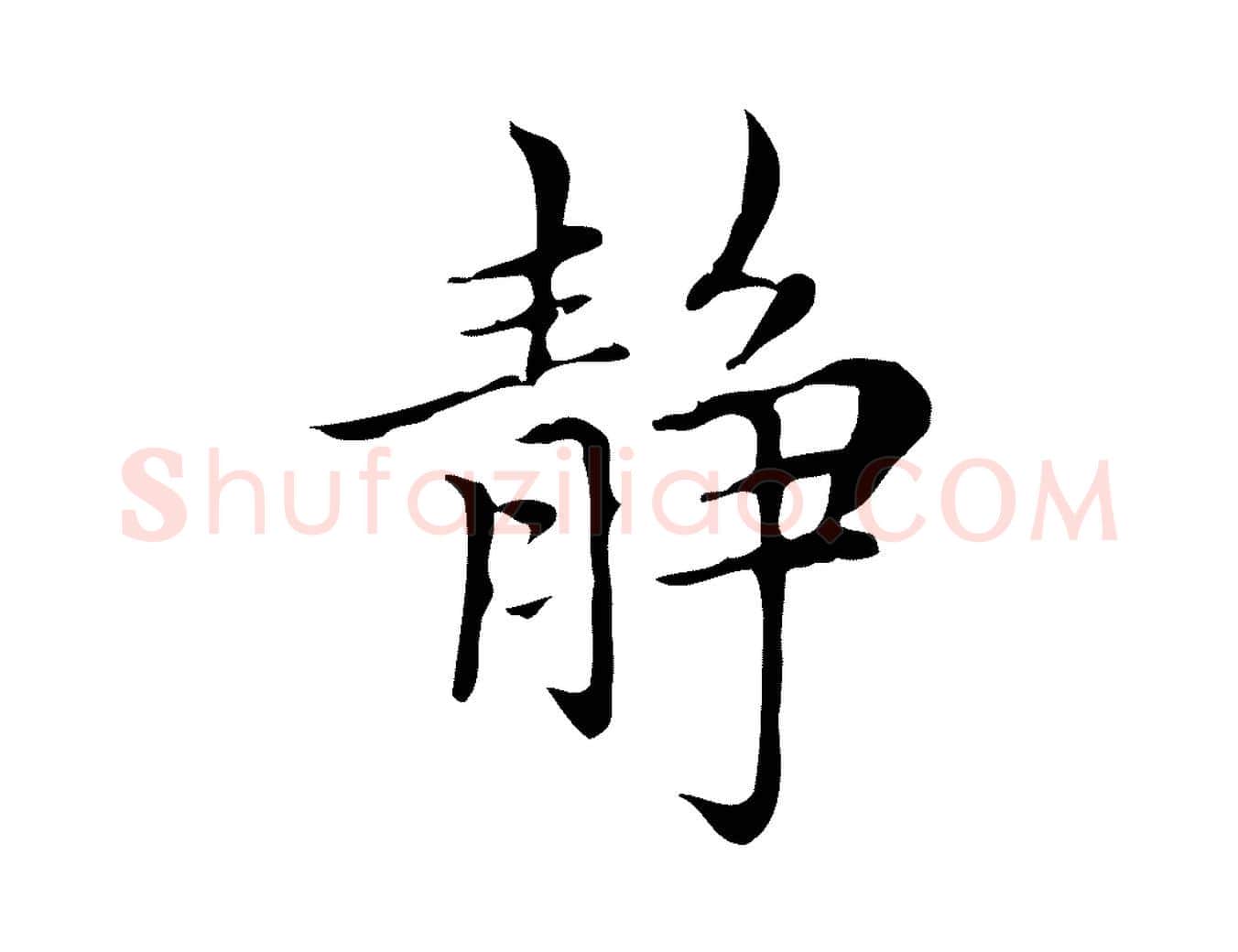靜毛笔楷书写法,摘自元代赵孟頫太平兴国禅寺碑