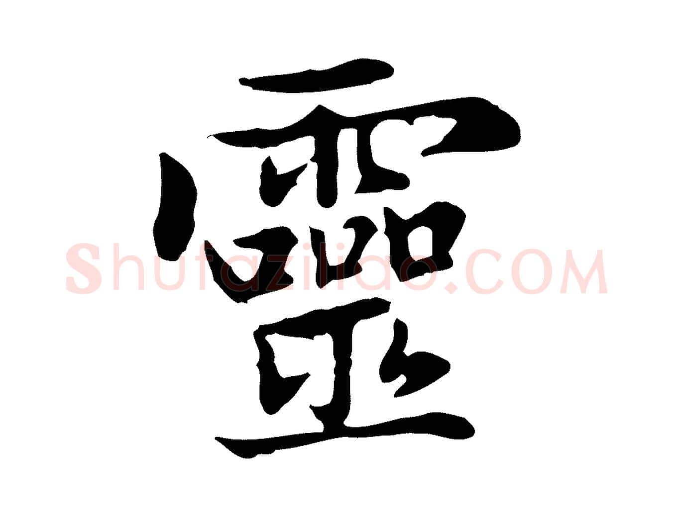 靈毛笔楷书写法,摘自元代赵孟頫太平兴国禅寺碑