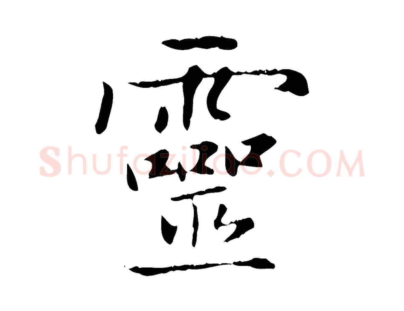 靈毛笔楷书写法,摘自元代赵孟頫太平兴国禅寺碑