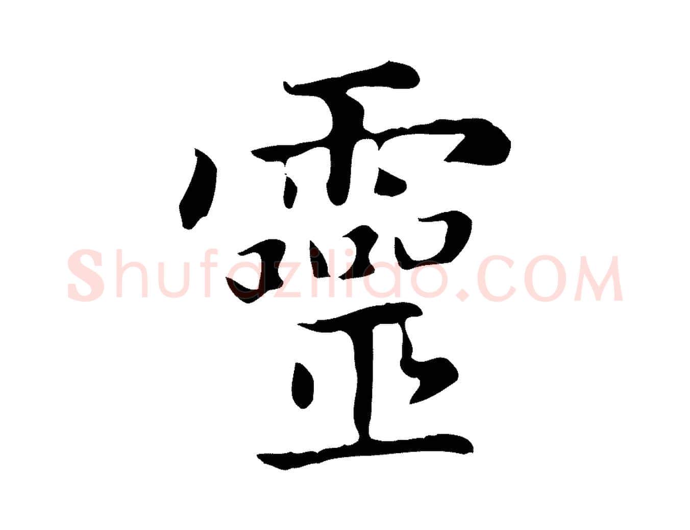 靈毛笔楷书写法,摘自元代赵孟頫太平兴国禅寺碑