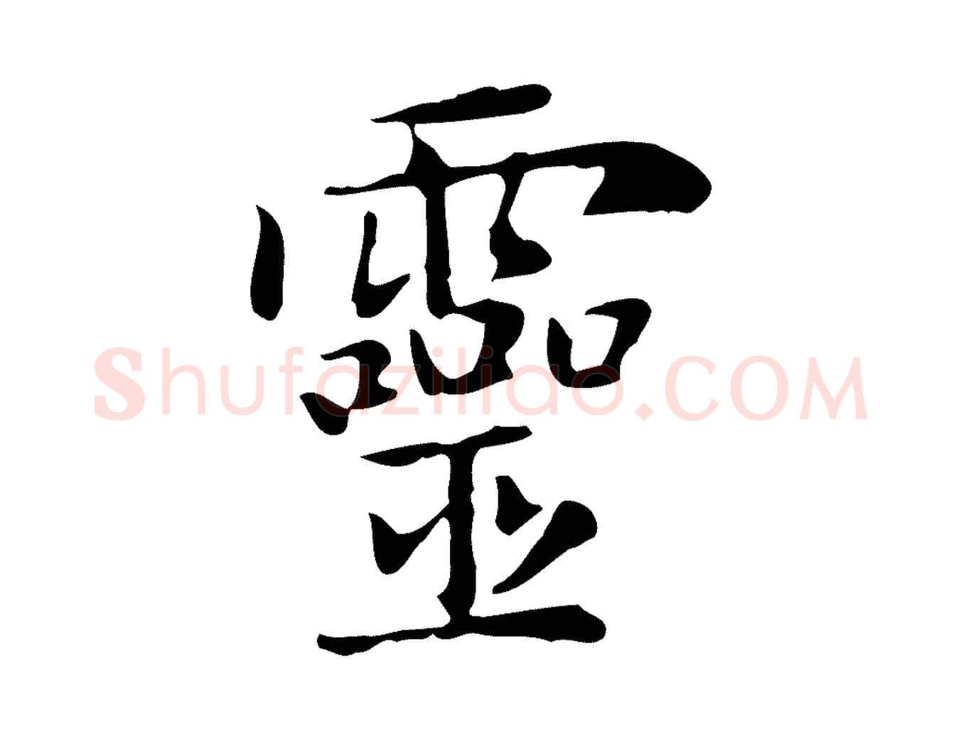 靈毛笔楷书写法,摘自元代赵孟頫太平兴国禅寺碑