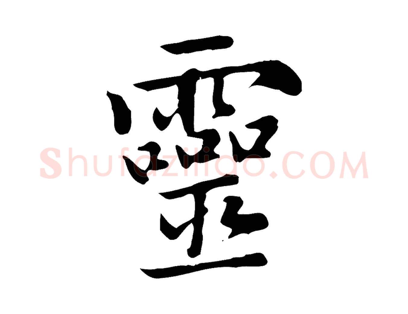 靈毛笔楷书写法,摘自元代赵孟頫太平兴国禅寺碑