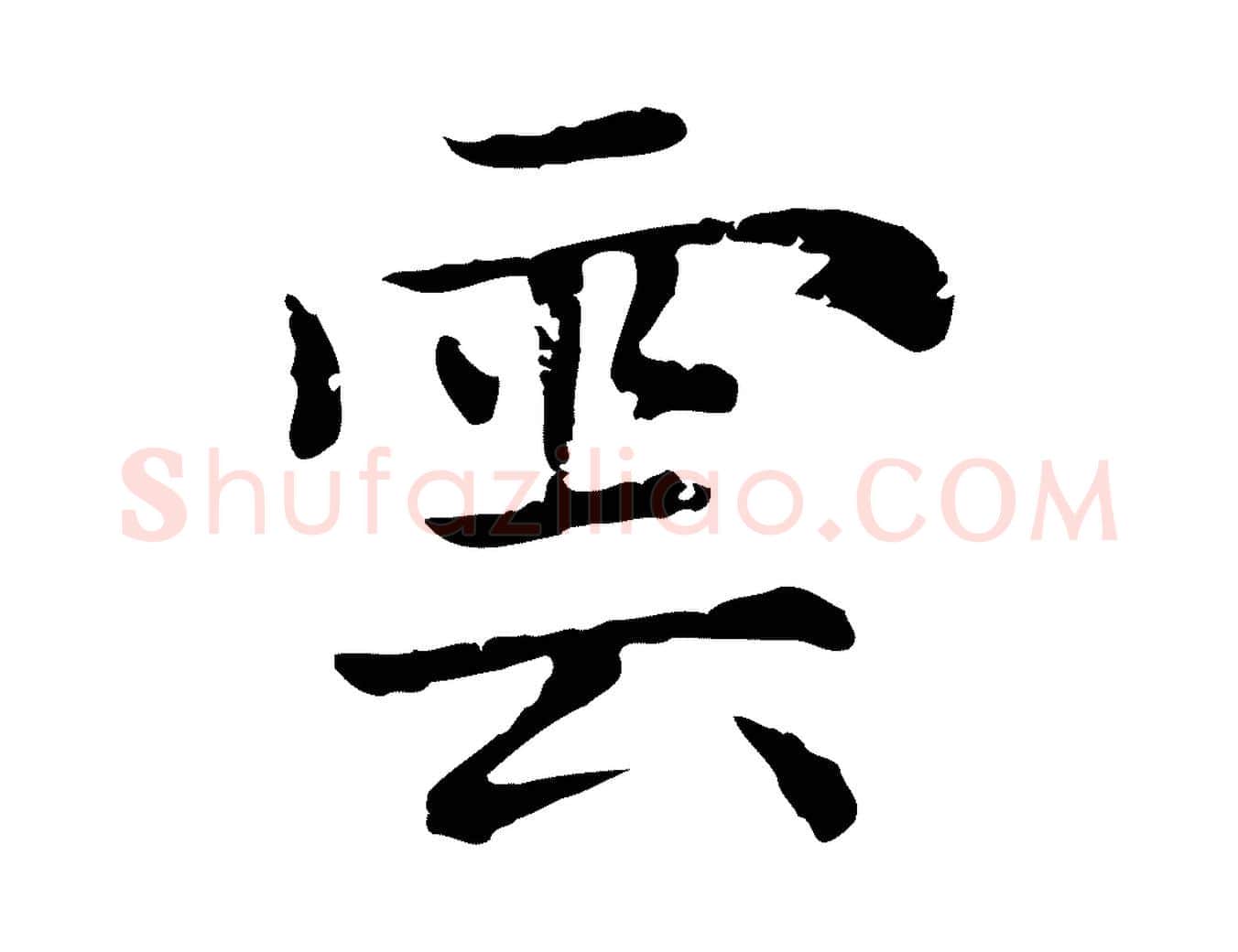 雲毛笔楷书写法,摘自元代赵孟頫太平兴国禅寺碑