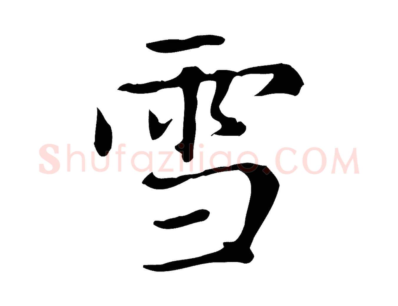 雪毛笔楷书写法,摘自元代赵孟頫太平兴国禅寺碑