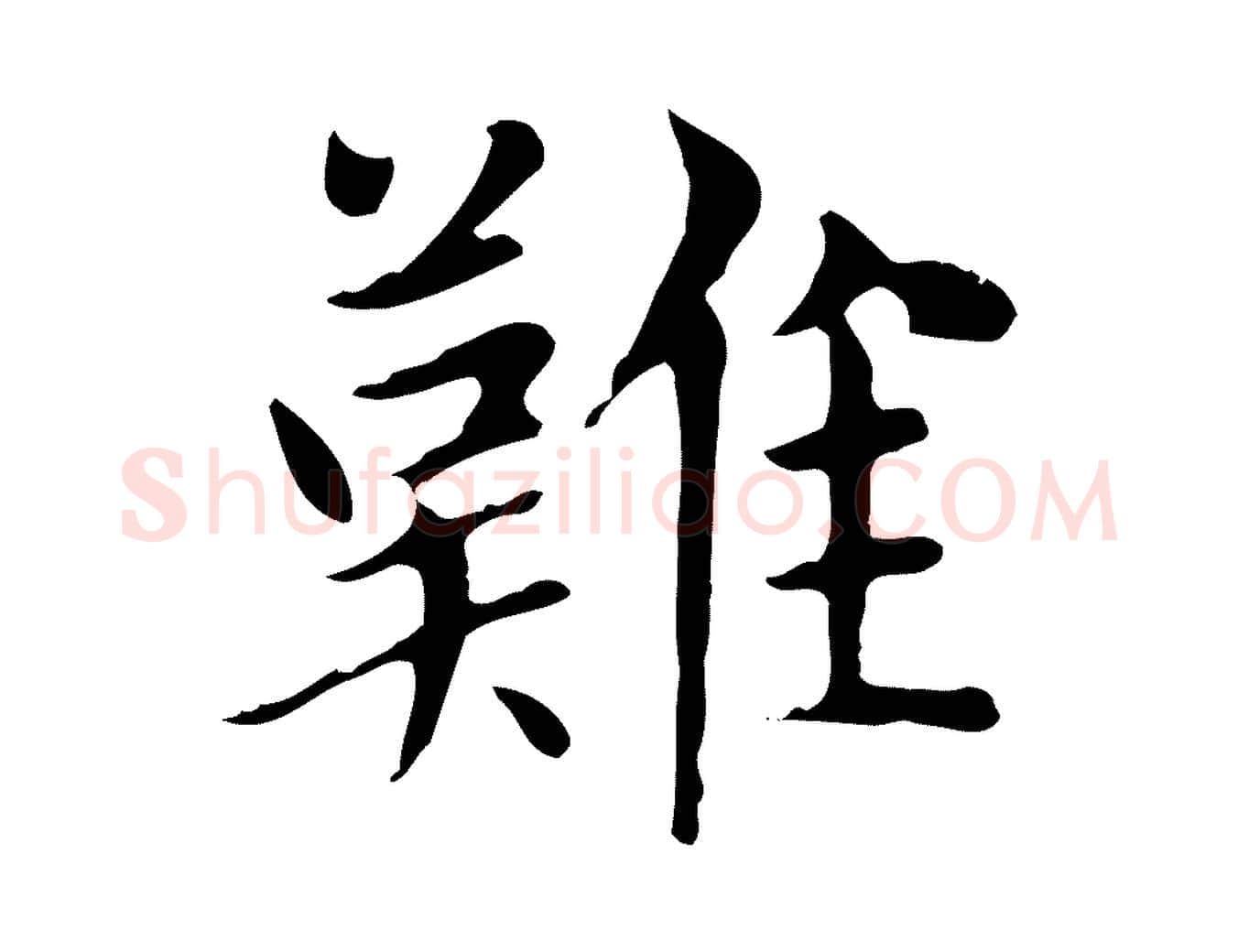 難毛笔楷书写法,摘自元代赵孟頫太平兴国禅寺碑