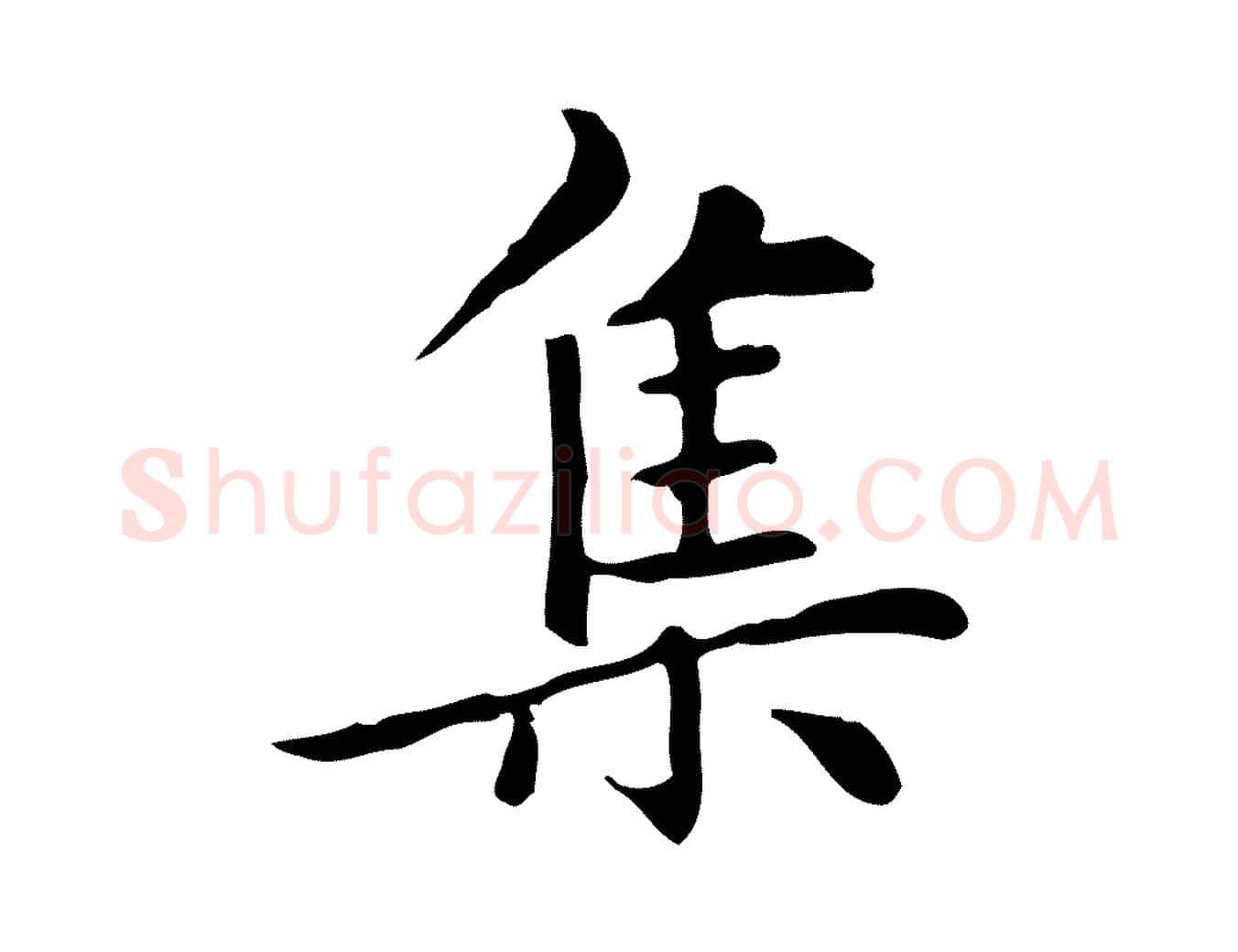 集毛笔楷书写法,摘自元代赵孟頫太平兴国禅寺碑