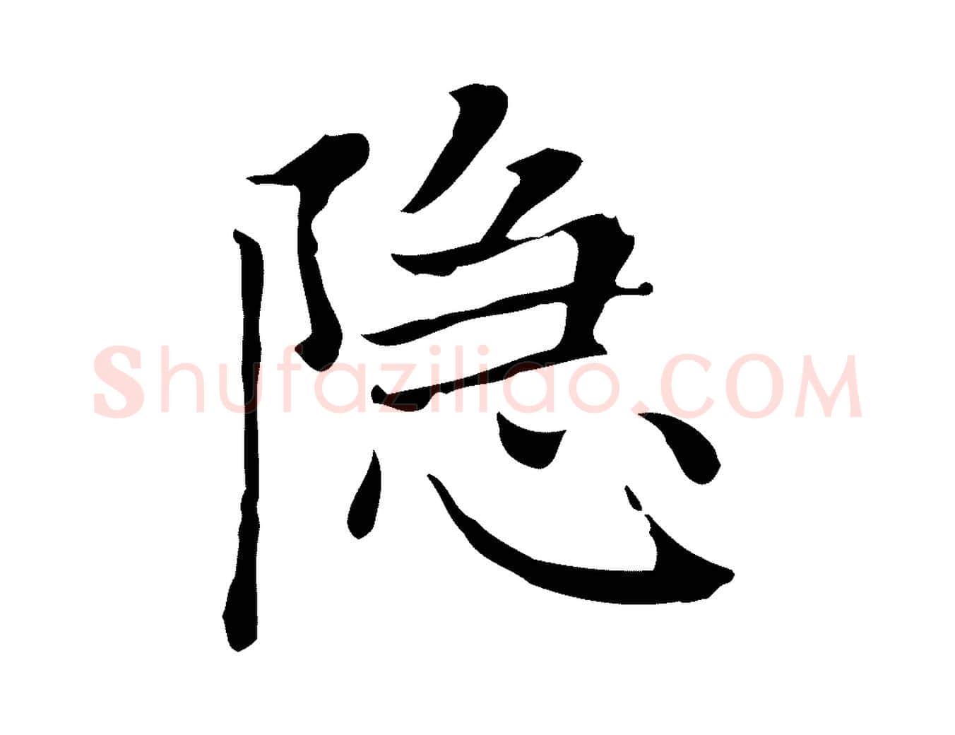 隱毛笔楷书写法,摘自元代赵孟頫太平兴国禅寺碑
